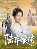 陆弃娘传 (92集) 刘昱辰&张思帆 | 短剧