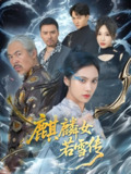 麒麟女若雪传 (57集) 刘昱辰&虫宝 | 短剧