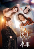错把运气当本事 (44集) 宋景瑶&赵恩晴 | 短剧