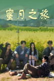 蜜月之旅 (35集) 黄琪亮&张婉悦 | 短剧