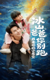 冰山爸爸你别跑我是你的小龙宝 (39集) 陆希娅&陆绎方 | 短剧