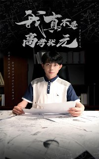 我真不是高考状元 (50集) 郑天奇&喻艳玲 | 短剧