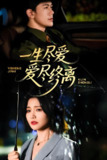 一生尽爱爱尽终离 (43集) 龙泽鸣 | 短剧