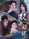双面姐妹 (48集) 薛子祺&白羽 | 短剧