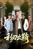 利刃出鞘 (47集) 李俊良&夏添 | 短剧