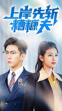 上岸先斩糟糠夫 (70集) 程澄&张潇予 | 短剧