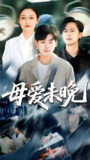 母爱未晚 (69集) 解琳&刘奕辰 | 短剧