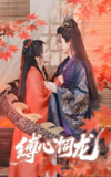 缚心饲龙 (70集) 何连飞&朱诗妤 | 短剧