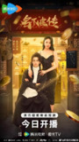 名不虚传 (24集) 汪佳辉&向婧怡 | 短剧