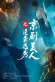 京剧美人之逆袭选秀 (68集) 刘雨航&李冠霖 | 短剧