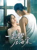 一袭清梦压海棠 (77集) 柴昊辰&白野 | 短剧