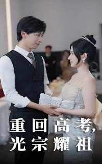重回高考光宗耀祖 (62集) 李星辰&鞠雯兮 | 短剧