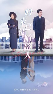 归来已是陌路人 (100集) 白羽&姚明珠 | 短剧