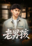 老男孩 (66集) 房蕾&李景川 | 短剧
