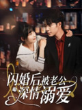 闪婚后被老公深情溺爱 (77集) 王梓亦&王燕飞 | 短剧