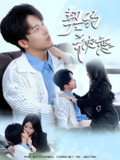 契约秘恋 (94集) 辛润茜&姜恺琳 | 短剧