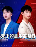 天才的重生审判日&天才少年定乾坤 (94集) 熙熙 | 短剧