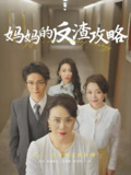 妈妈的反渣攻略 (47集) | 短剧
