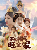 下凡福星旺全家&双生劫福仙掉马后黑化了 (83集) | 短剧