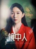 镜中人 (40集) 胡文静 | 短剧