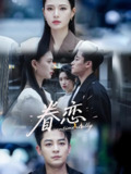 眷恋 (56集) 丁敬一&孙淇渲 | 短剧