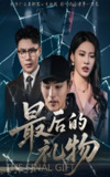 最后的礼物 (60集) 王立京&梅瑞莹 | 短剧