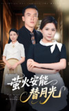 莹火安能替月光 (57集) 曼娜 | 短剧