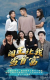 阎王让我当首富 (100集) | 短剧