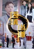 医婿当道 (87集) | 短剧