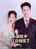云小姐收手吧江总知错了 (101集) | 短剧