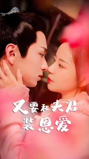 又要和夫君装恩爱 (全集) | 短剧
