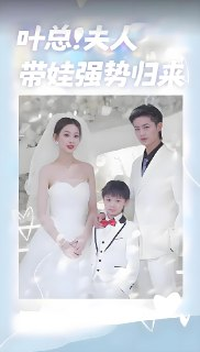 叶总夫人带娃强势归来 (97集) | 短剧