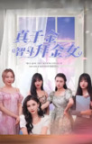 真千金智斗拜金女 (全集) | 短剧