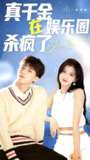 真千金在娱乐圈杀疯了 (全集) | 短剧