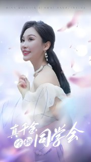 真千金炸翻同学会 (100集) | 短剧