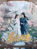 养花为妻 (69集) 俞隽逸&王静 | 短剧