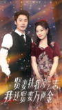 贤妻扶我凌云志我还贤妻万两金 (76集) 李心玥&庄夏波 | 短剧