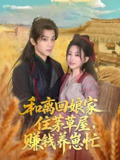 和离回娘家住茅草屋赚钱养崽忙 (88集) 李智颖&吴昊 | 短剧