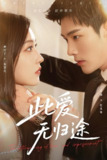 此爱无归途&蚀骨囚婚 (51集) 名扬&阚梓艺 | 短剧
