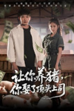 让你养猪你娶了顶头上司 (70集) 邓威&陈酉昔 | 短剧