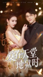 爱在天堂地狱时 (80集) 阿尔迪&杨祺如 | 短剧