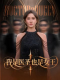 我是医圣也是女王 (70集) 远霞&李科 | 短剧