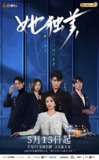 她独美 (20集) | 短剧