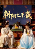 朝阳之于夜 (24集) | 短剧