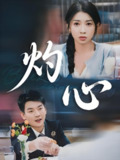 灼心 (60集) 田诗媛&杨川北 | 短剧