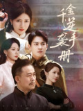 千金逆袭手册 (61集) 彭士滕&王芸伊 | 短剧