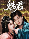 魅君 (70集) 汪海敏&周凌丰 | 短剧
