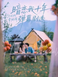暗恋我十年不说啊幸好有弹幕剧透 (75集) 王煜可晴&宋宇博 | 短剧