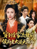 穿到全家流放前侯府老太逆天改命 (79集) 佴一文&董蕊 | 短剧