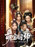 萌宝国师让你放仙术你表演魔术 (74集) 李虹艺&白亦 | 短剧